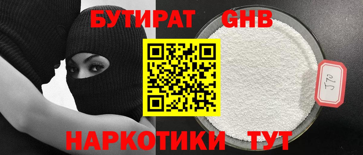 БУТИРАТ GHB  Вход с VPN  Ленинск-Кузнецкий 
