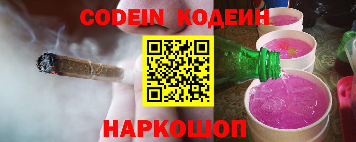 Ленинск-Кузнецкий  Codein Purple Drank  Вход с VPN  Кодеин напиток Lean (лин) 